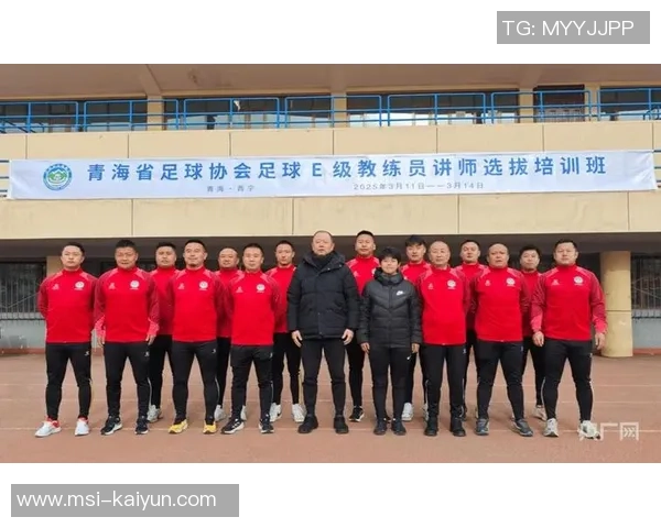 提升足球教练水平足球教练E级培训班全面开启助力青少年足球发展